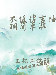 不值得吉他谱c调简单版