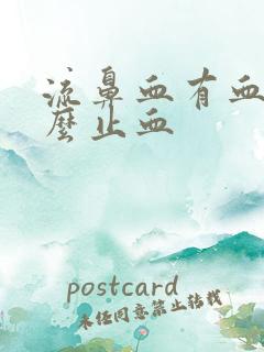 流鼻血有血块怎么止血