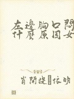 左边胸口闷疼是什么原因女性