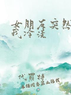 女朋友突然间对我冷淡