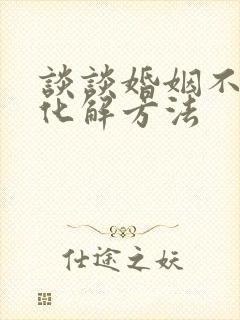 谈谈婚姻不顺的化解方法