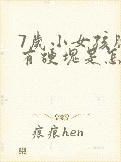 7岁小女孩胸部有硬块是怎么回事