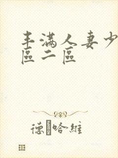 丰满人妻少妇/区二区