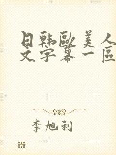 日韩欧美人妻中文字幕一区二区