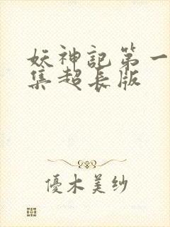 妖神记第一季合集超长版