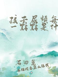 孩子尿频每次尿一点点是什么原因