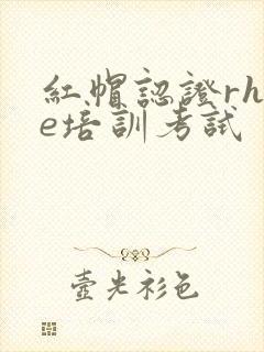 红帽认证rhce培训考试