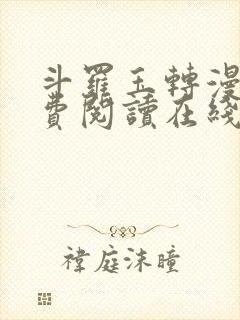 斗罗玉转漫画免费阅读在线阅读