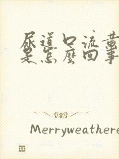 尿道口流黄液体是怎么回事