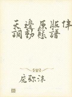 天边原版伴奏g调动态谱