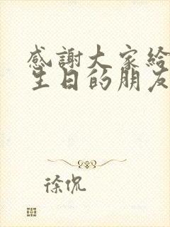 感谢大家给我过生日的朋友圈