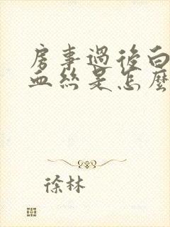 房事过后白带有血丝是怎么了