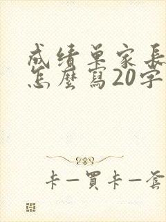 成绩单家长评语怎么写20字