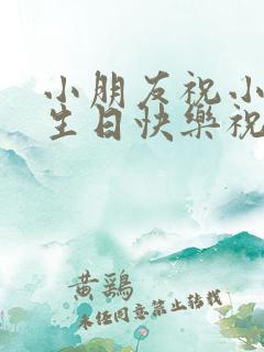 小朋友祝小朋友生日快乐祝福语