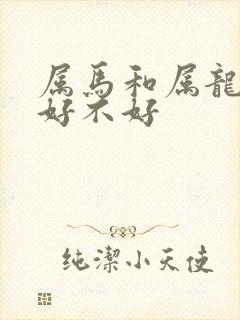 属马和属龙合婚好不好