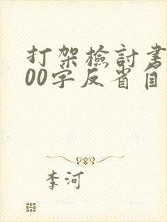 打架检讨书1500字反省自己