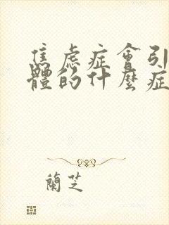 焦虑症会引起身体的什么症状