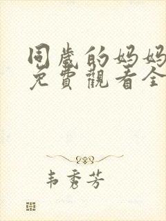 同岁的妈妈电影免费观看全集