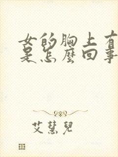 女的胸上有结节是怎么回事