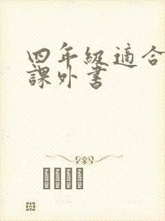 四年级适合看的课外书