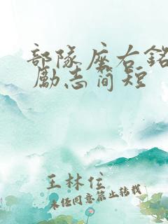 部队座右铭大全 励志简短