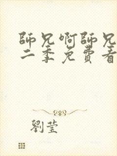 师兄啊师兄2第二季免费看