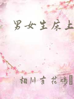 男女生床上激情