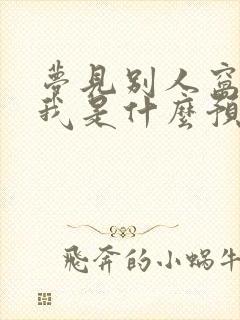 梦见别人窝尿淋我是什么预兆