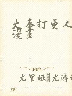 大奉打更人同人漫画