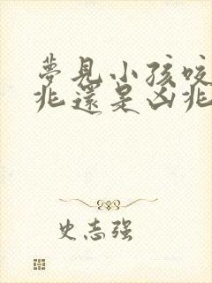 梦见小孩咬是吉兆还是凶兆