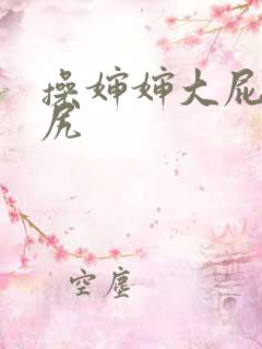 操婶婶大屁股肥尻