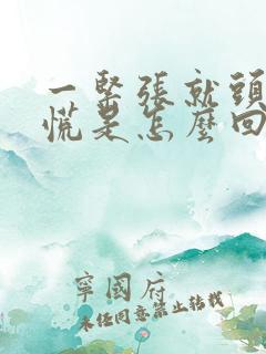 一紧张就头晕心慌是怎么回事