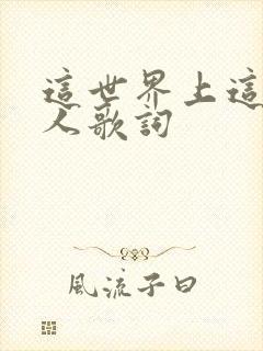 这世界上这么多人歌词