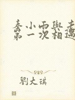 秦小雨与老旺的第一次相遇