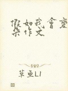 假如我会变成云朵作文