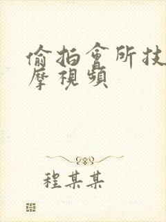 偷拍会所技师按摩视频