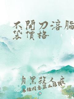 不开刀溶脂去眼袋价格