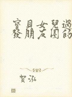 宝贝女儿过生日发朋友圈的句子