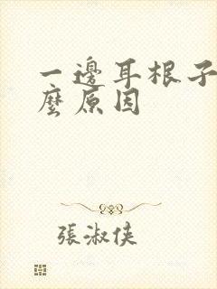 一边耳根子疼什么原因