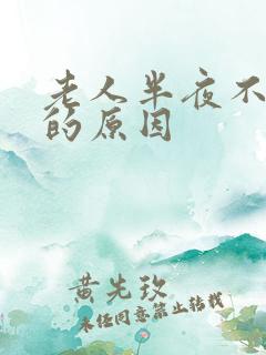 老人半夜不睡觉的原因