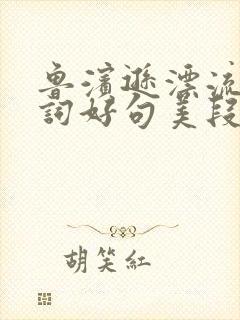 鲁滨逊漂流记好词好句美段