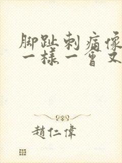 脚趾刺痛像针扎一样一会又好了