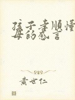 孩子孝顺懂事父母的感言