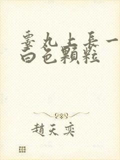 睾丸上长一颗颗白色颗粒