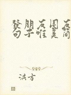 发朋友圈友情的句子唯美简短