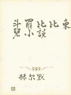 斗罗比比东二女儿小说