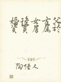 婚后女方父母出资买房属于共同财产吗