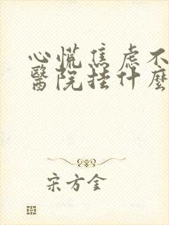 心慌焦虑不安去医院挂什么科