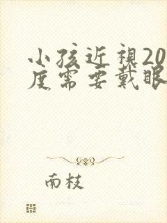 小孩近视200度需要戴眼镜吗