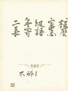 二年级家校本家长寄语怎么写